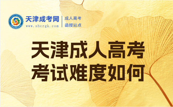 天津成人高考