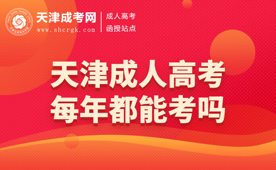 天津成人高考