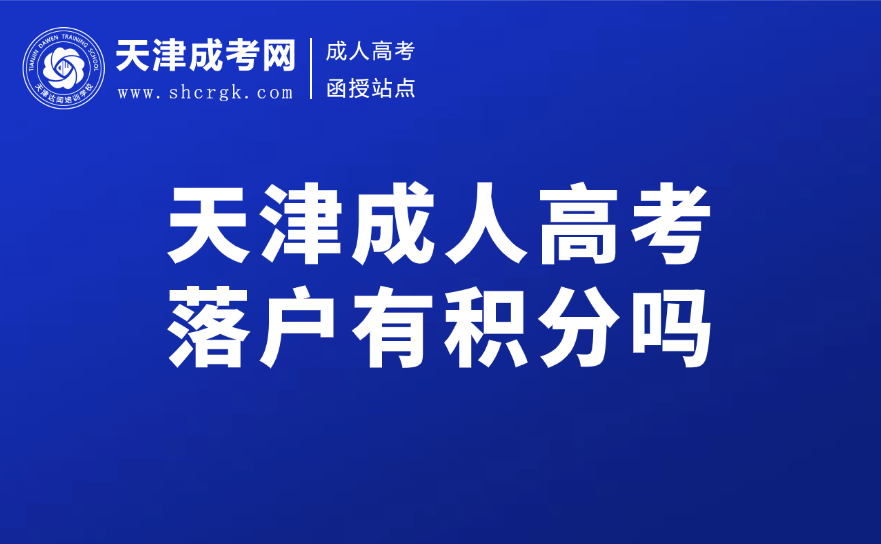 天津成人高考