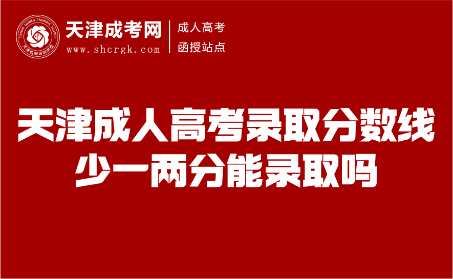 天津成人高考