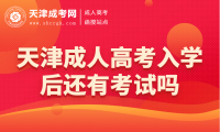 天津成人高考入學后還有考試嗎