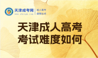 天津成人高考考試難度如何