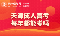 天津成人高考每年都能考嗎