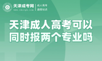 天津成人高考可以同時(shí)報(bào)兩個(gè)專業(yè)嗎