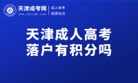 天津成人高考落戶有積分嗎