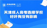 天津成人高考選擇學(xué)校好壞有沒有影響