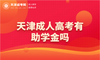 天津成人高考有助學(xué)金嗎