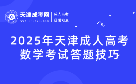 2025年天津成人高考數(shù)學(xué)考試答題技巧