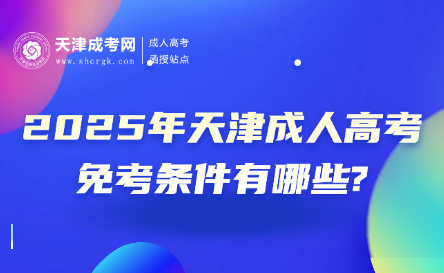 2025年天津成人高考免考條件有哪些?