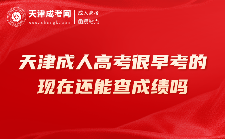 天津成人高考