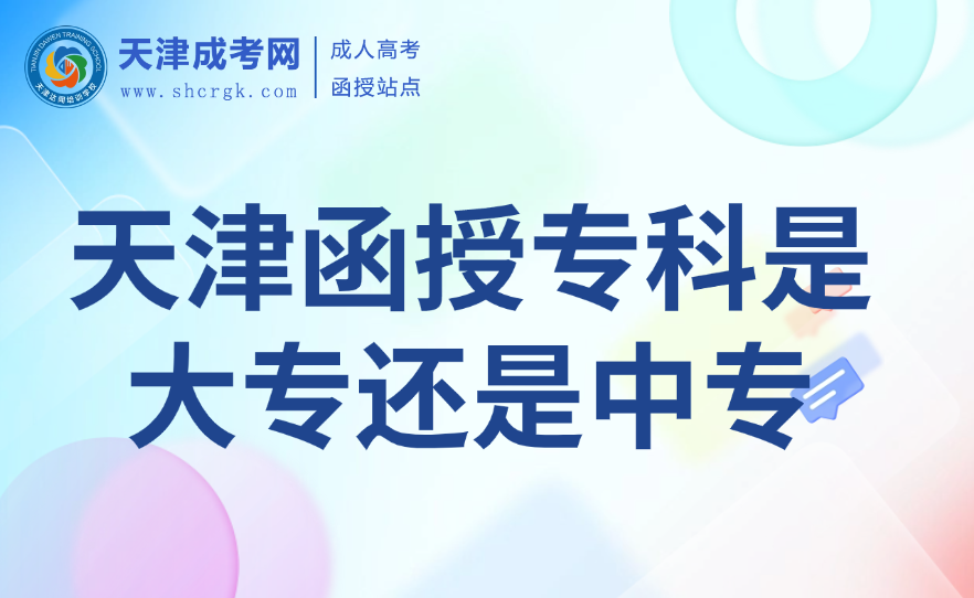 天津函授?？? width=