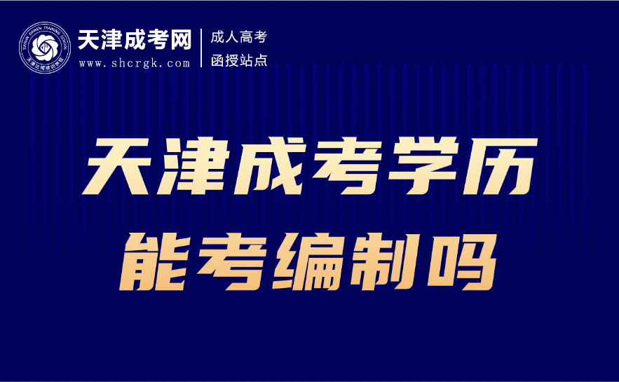 天津成考
