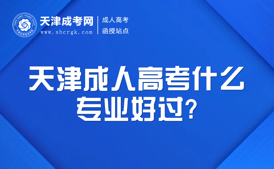 天津成人高考