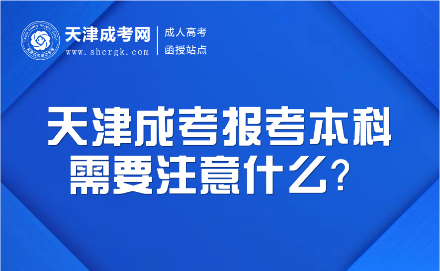 天津成考
