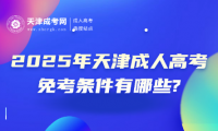 2025年天津成人高考免考條件有哪些?