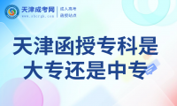 天津函授?？剖谴髮＿€是中專
