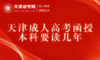 天津成人高考函授本科要讀幾年