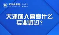 天津成人高考什么專業(yè)好過?