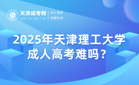 2025年天津理工大學(xué)成人高考難嗎？
