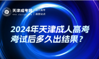 2024年天津成人高考考試后多久出結(jié)果？
