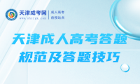 天津成人高考答題規(guī)范及答題技巧