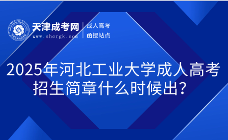 2025年河北工業(yè)大學(xué)成人高考招生簡章什么時(shí)候出？