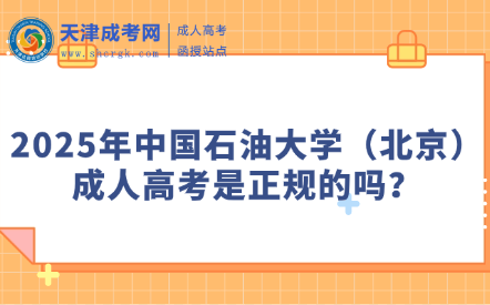 2025年中國石油大學(xué)（北京）成人高考是正規(guī)的嗎？