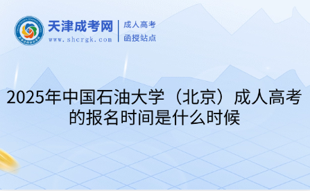 2025年中國石油大學(xué)（北京）成人高考的報名時間是什么時候