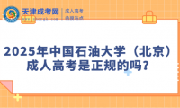 2025年中國石油大學(xué)（北京）成人高考是正規(guī)的嗎？