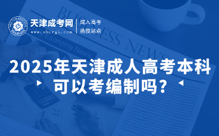 2025年天津成人高考本科可以考編制嗎?