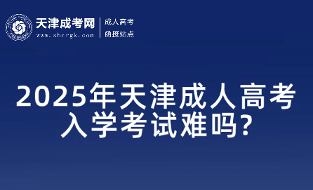 2025年天津成人高考入學(xué)考試難嗎?