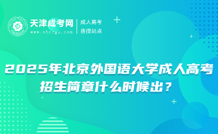 2025年北京外國語大學(xué)成人高考招生簡章什么時候出？