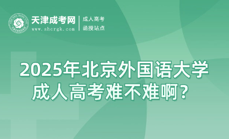 2025年北京外國語大學(xué)成人高考難不難?。? width=