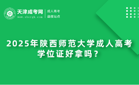 2025年陜西師范大學(xué)成人高考學(xué)位證好拿嗎？