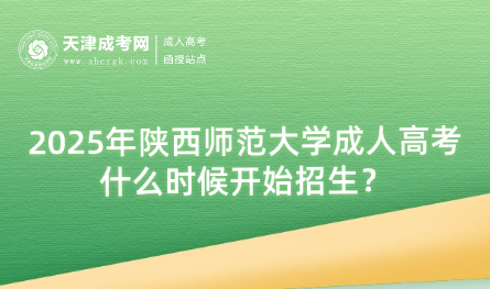 2025年陜西師范大學(xué)成人高考什么時候開始招生？