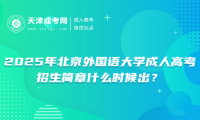2025年北京外國語大學(xué)成人高考招生簡章什么時候出？