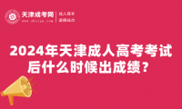 2024年天津成人高考考試后什么時(shí)候出成績(jī)？