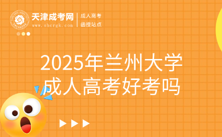 2025年蘭州大學(xué)成人高考好考嗎