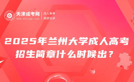 2025年蘭州大學(xué)成人高考招生簡(jiǎn)章什么時(shí)候出？