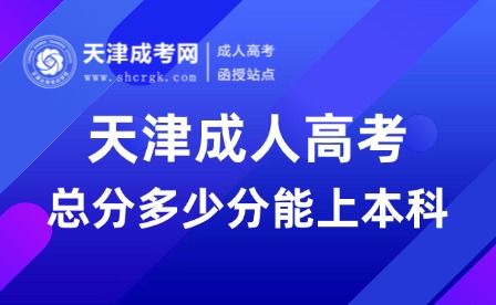 2024年天津成人高考總分多少分能上本科
