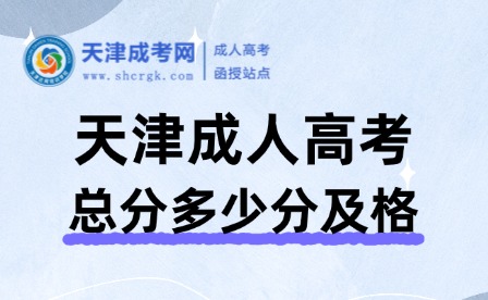2024年天津成人高考總分多少分及格啊
