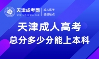 2024年天津成人高考總分多少分能上本科