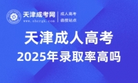 2025年天津成人高考錄取率高嗎