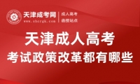2025年天津成人高考考試政策改革都有哪些？
