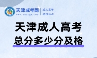 2024年天津成人高考總分多少分及格啊