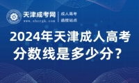 2024年天津成人高考分?jǐn)?shù)線是多少分？