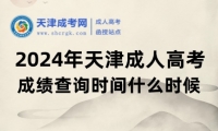 2024年天津成人高考成績(jī)查詢時(shí)間什么時(shí)候？