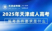2025年天津成人高考報(bào)考條件要求是什么？