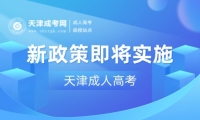天津成人高考新政策即將實(shí)施！