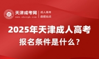 2025年天津成人高考報(bào)名條件是什么？
